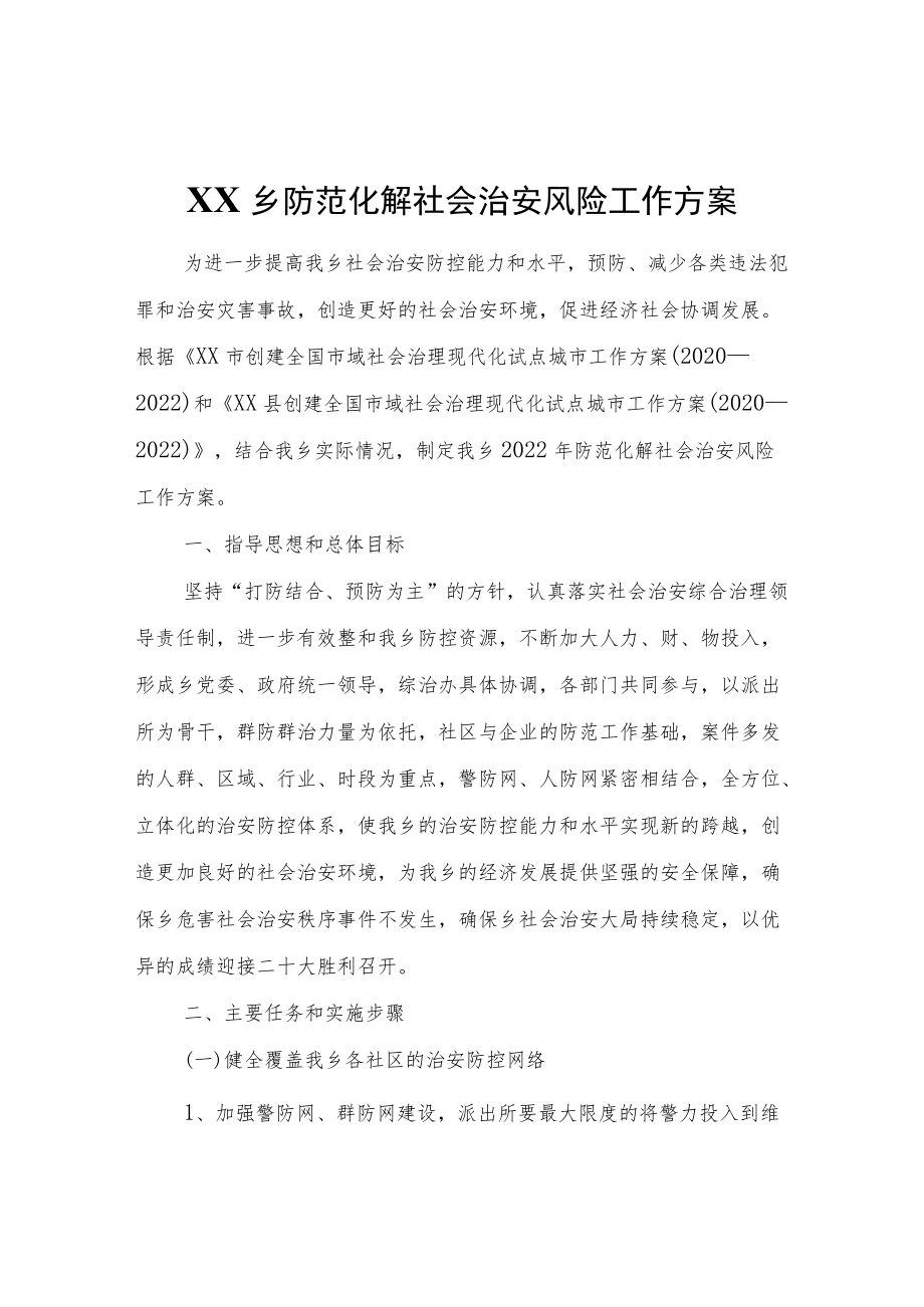 XX乡防范化解社会治安风险工作方案.docx_第1页