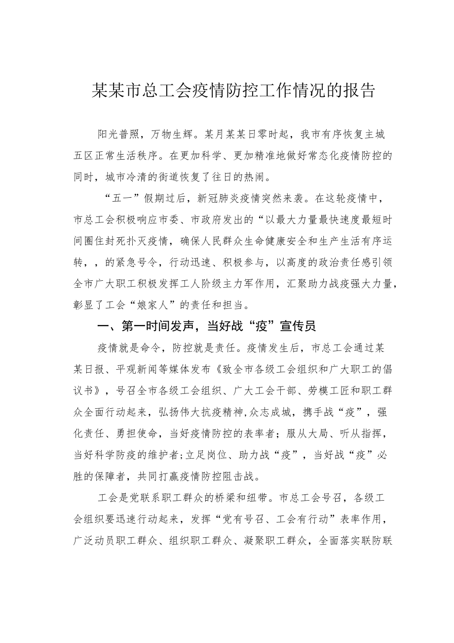 某某市总工会疫情防控工作情况的报告.docx_第1页