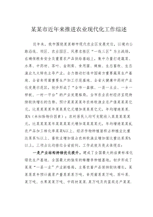 某某市近年来推进农业现代化工作综述.docx