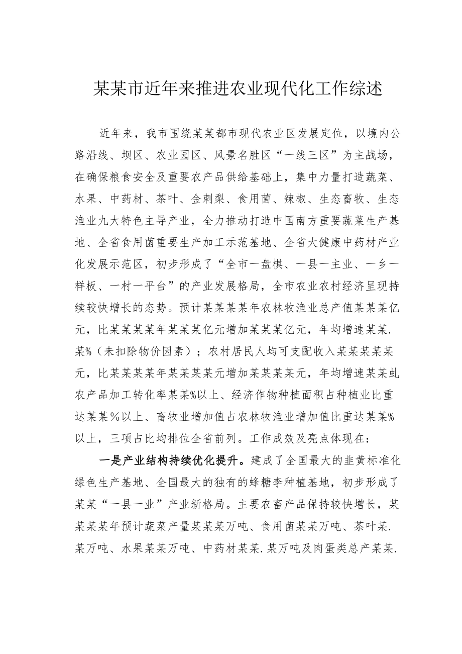 某某市近年来推进农业现代化工作综述.docx_第1页