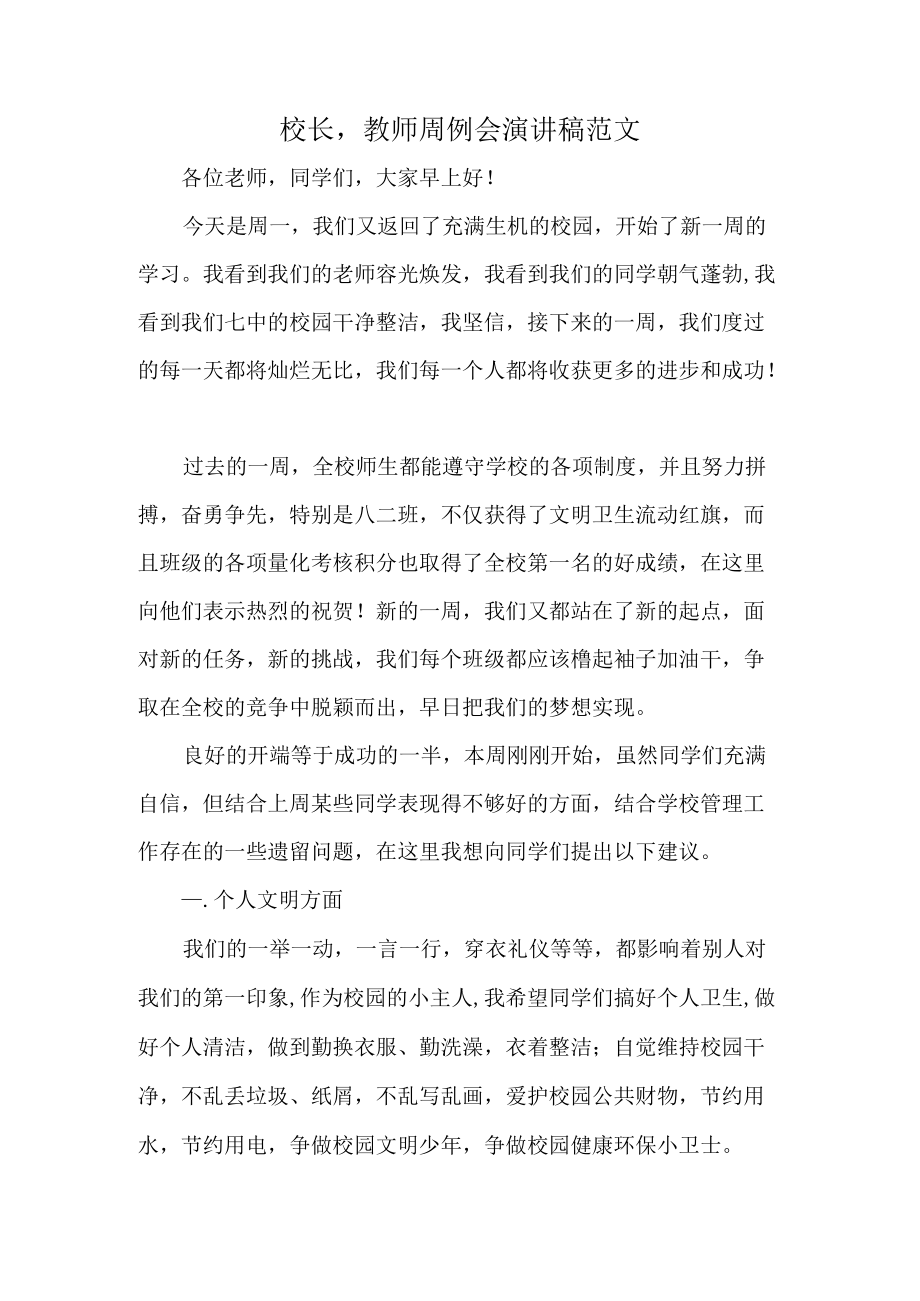 校长 教师周例会演讲稿范文.docx_第1页