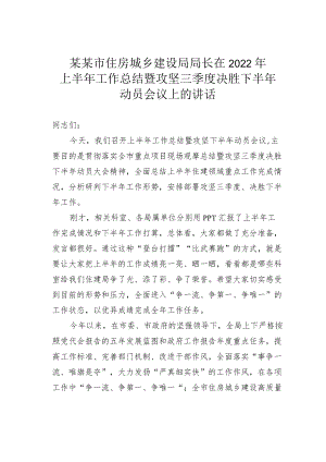 某某市住房城乡建设局局长在2022年上半年工作总结暨攻坚三季度决胜下半年动员会议上的讲话.docx