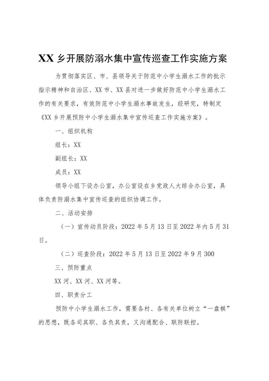 XX乡开展防溺水集中宣传巡查工作实施方案.docx_第1页