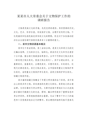 某某市人大常委会关于文物保护工作的调研报告.docx