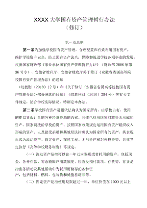 XXXX大学国有资产管理暂行办法.docx