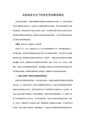 浅谈宿舍文化下的学生劳动教育路径.docx