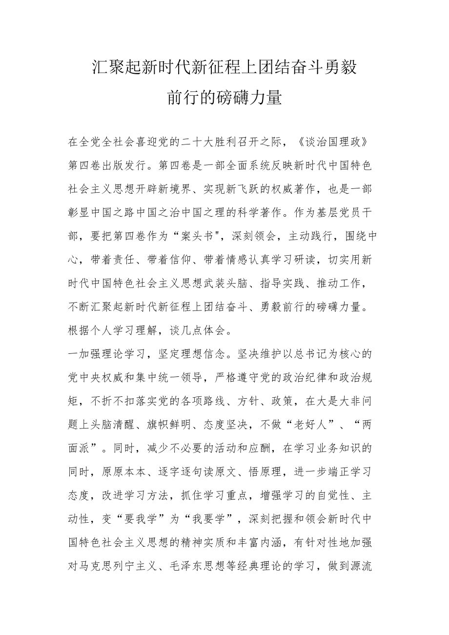 汇聚起新时代新征程上团结奋斗勇毅前行的磅礴力量.docx_第1页