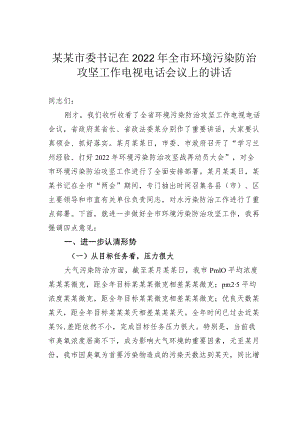 某某市委书记在2022年全市环境污染防治攻坚工作电视电话会议上的讲话.docx