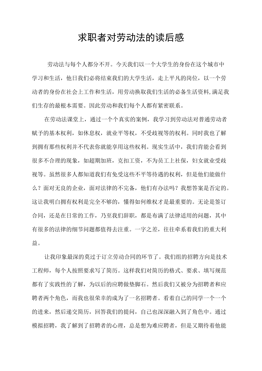 求职者对劳动法的读后感.docx_第1页