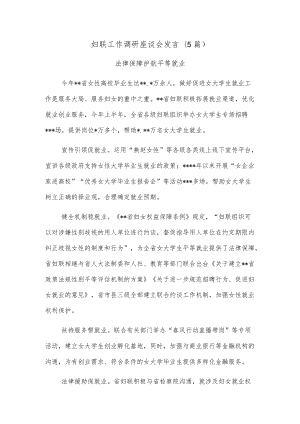 (5篇)妇联工作调研座谈会发言.docx