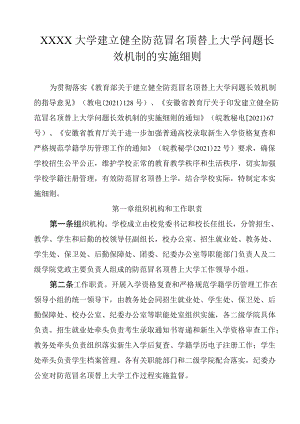 XXXX大学建立健全防范冒名顶替上大学问题长效机制的实施细则.docx