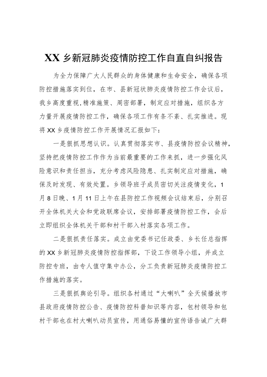 XX乡新冠肺炎疫情防控工作自查自纠报告.docx_第1页