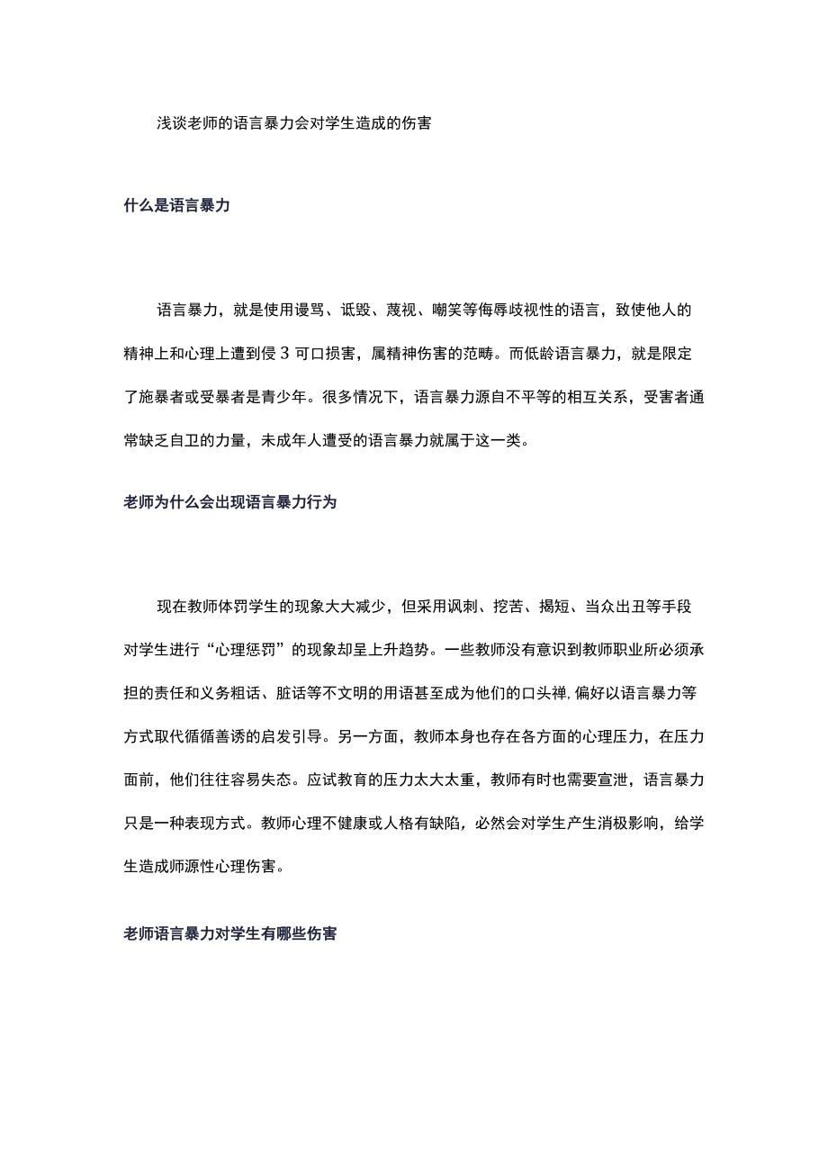 浅谈老师的语言暴力会对学生造成的伤害.docx_第1页