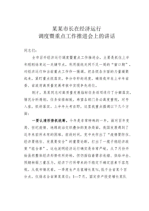 某某市长在经济运行调度暨重点工作推进会上的讲话.docx