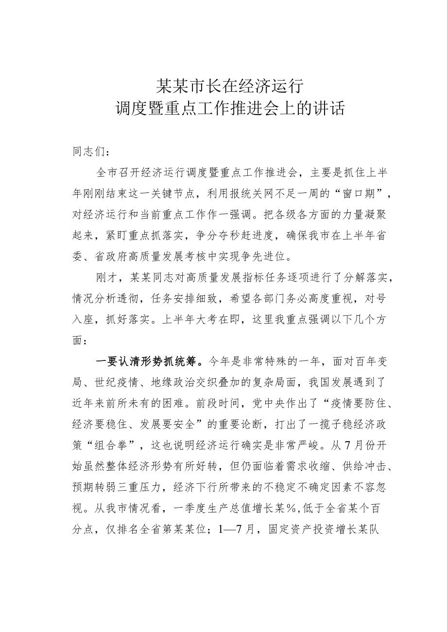 某某市长在经济运行调度暨重点工作推进会上的讲话.docx_第1页