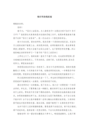 检讨书自我反省(范文）.docx