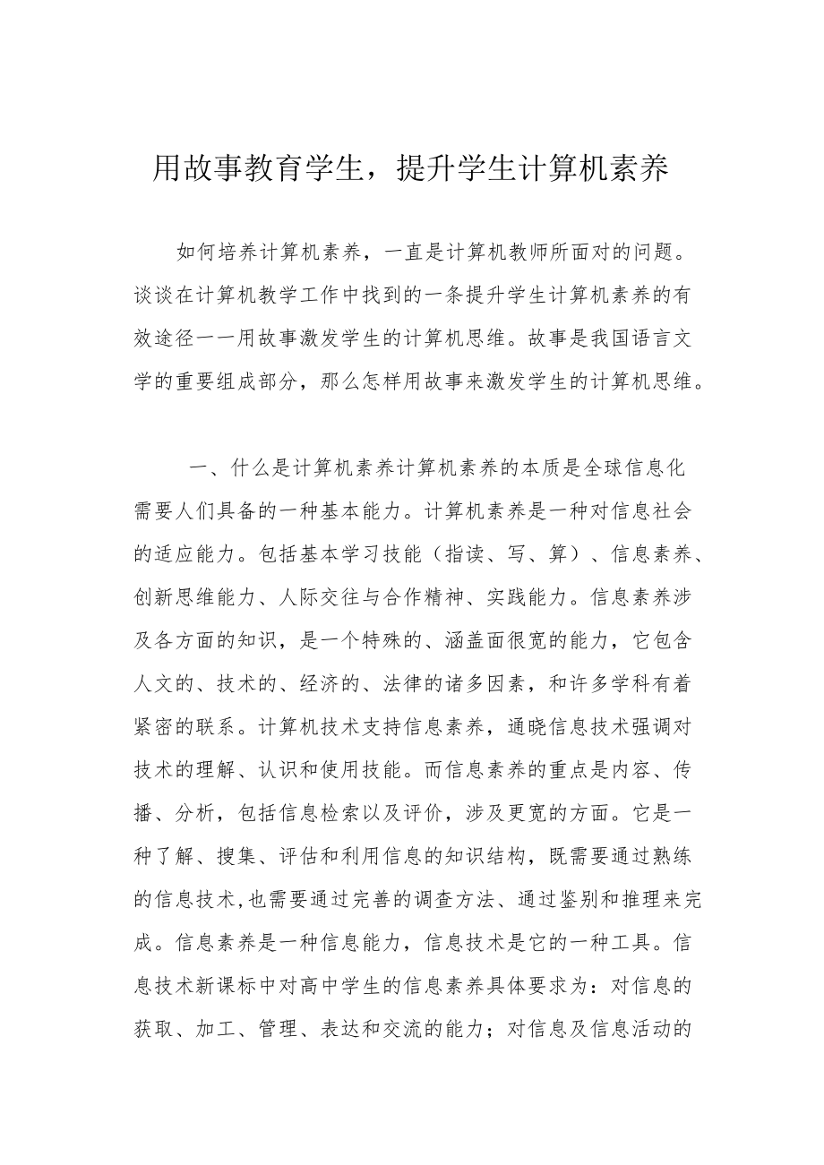 用故事教育学生提升学生计算机素养.docx_第1页