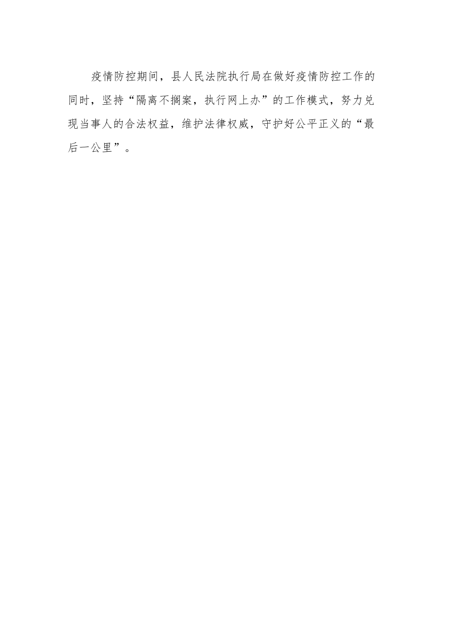 疫情期间不停歇 线上执行护民生.docx_第2页