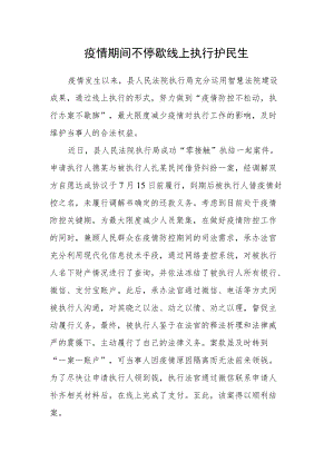 疫情期间不停歇 线上执行护民生.docx