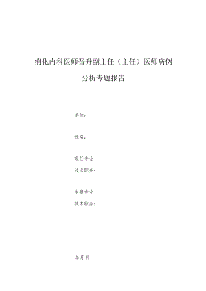 消化内科医师晋升副主任医师高级职称专题报告病例分析（急性胃炎诊治病例分析）.docx