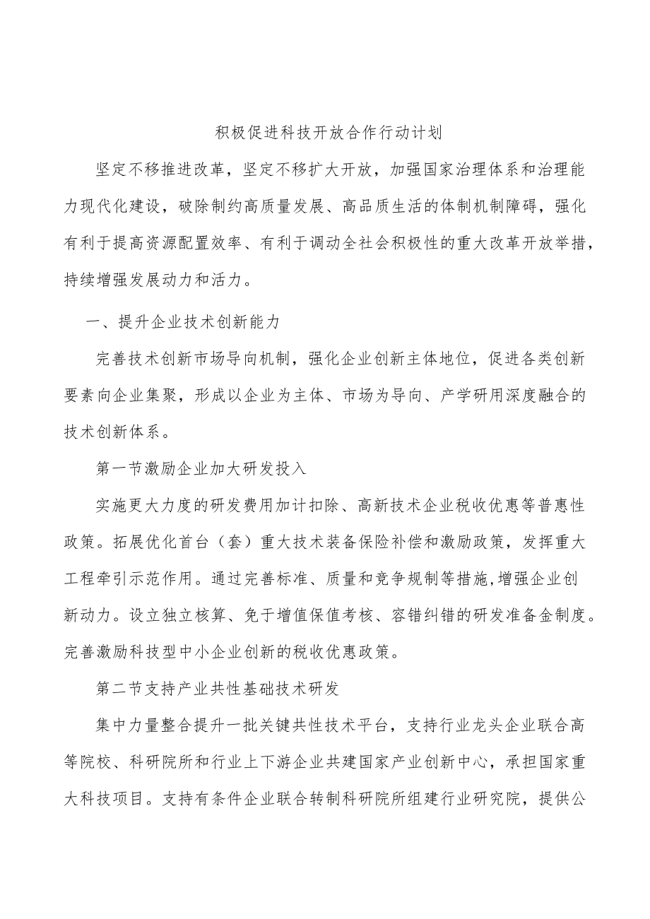 积极促进科技开放合作行动计划.docx_第1页