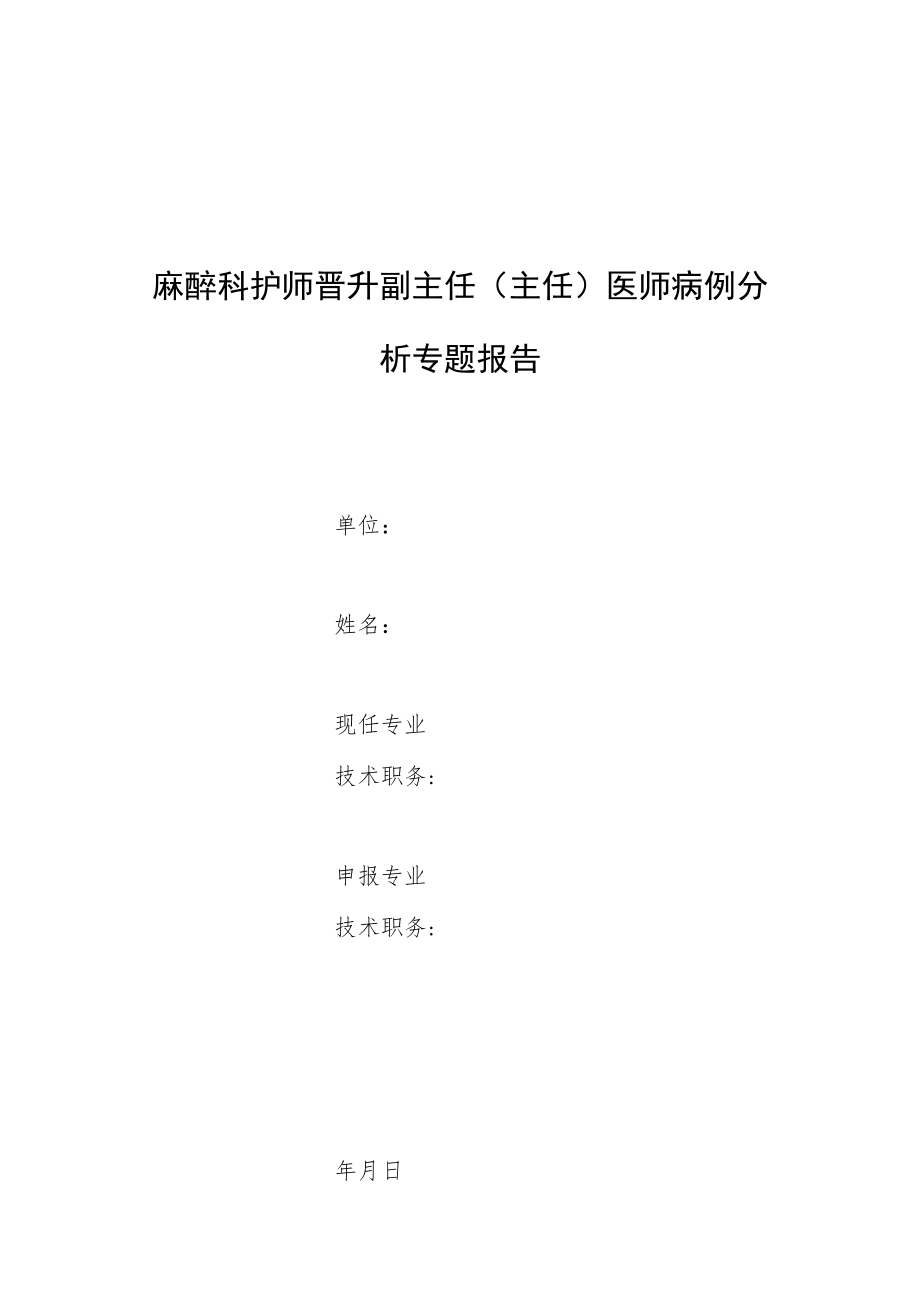 麻醉科护师晋升副主任医师高级职称专题报告病例分析（麻醉诱导后喉痉挛急救与护理）.docx_第1页