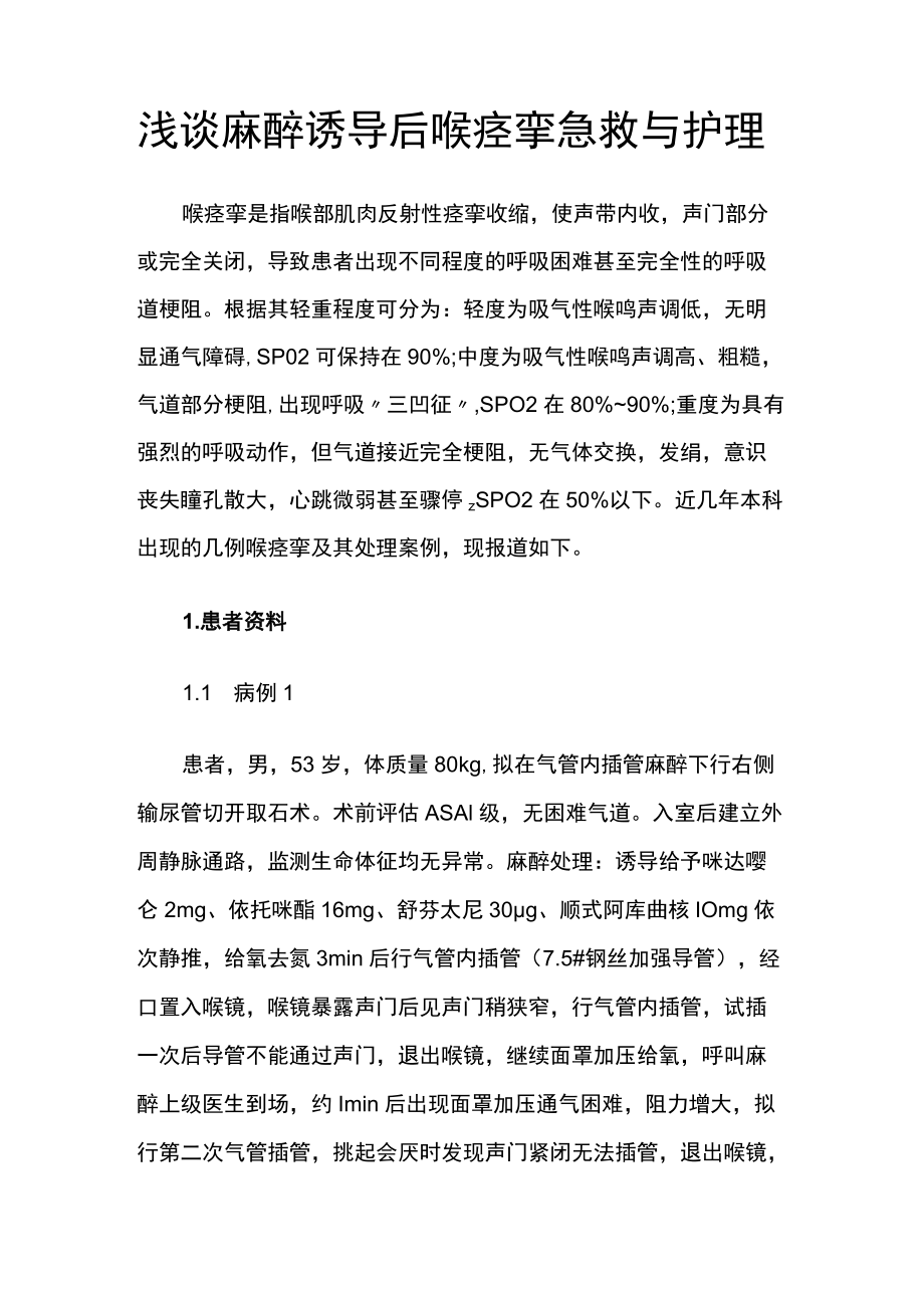 麻醉科护师晋升副主任医师高级职称专题报告病例分析（麻醉诱导后喉痉挛急救与护理）.docx_第2页