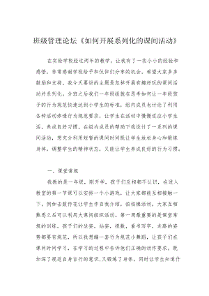 班级管理论坛《如何开展系列化的课间活动》.docx