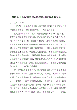 社区支书在疫情防控先进事迹报告会上的发言.docx