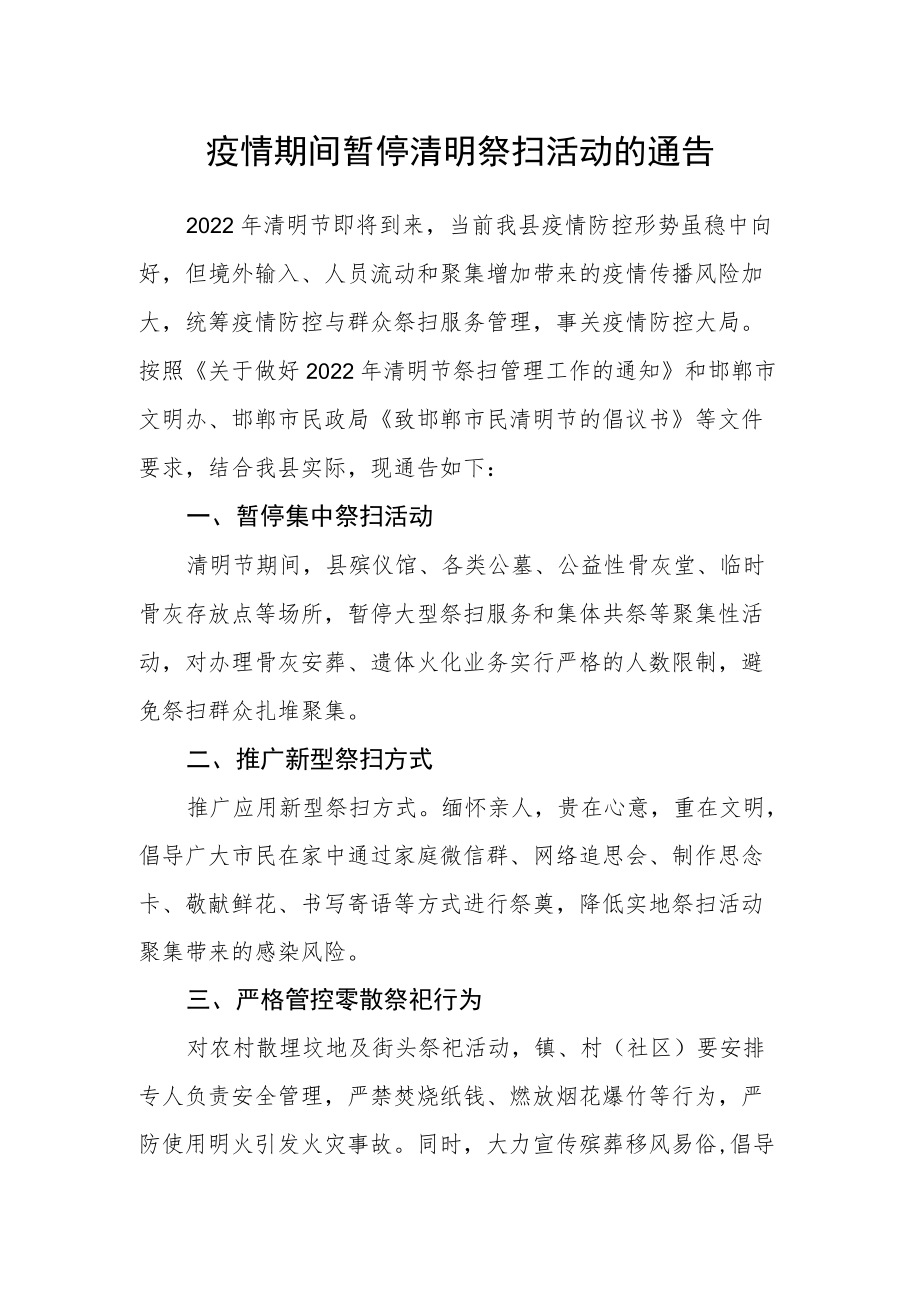 疫情期间暂停清明祭扫活动的通告.docx_第1页