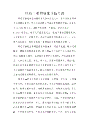 眼睑下垂的临床诊断思路.docx