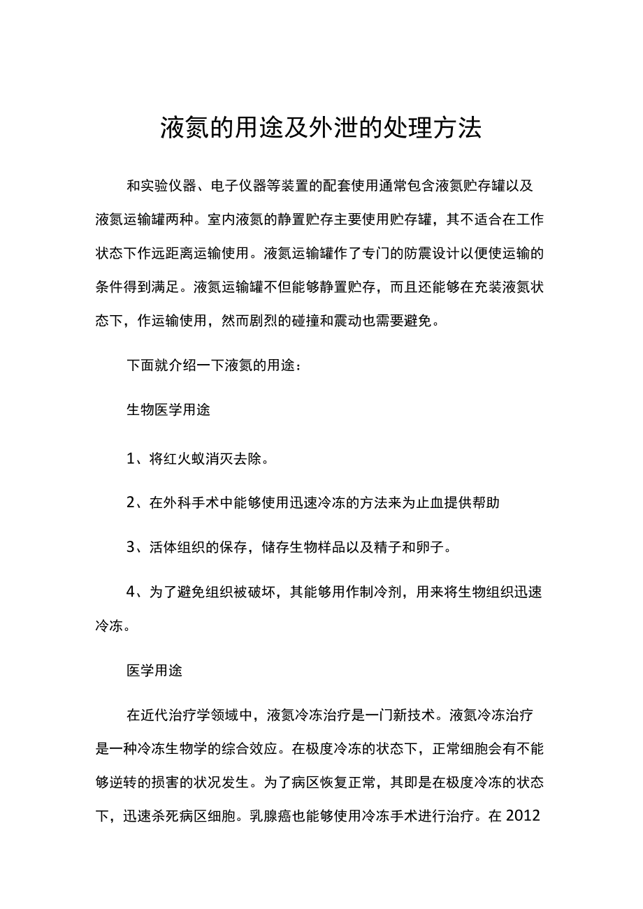 液氮的用途及外泄的处理方法.docx_第1页