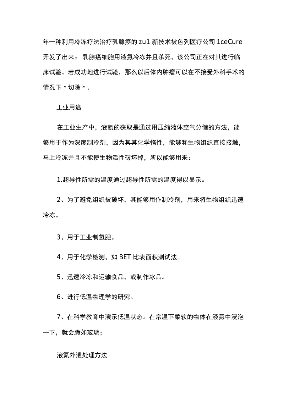 液氮的用途及外泄的处理方法.docx_第2页