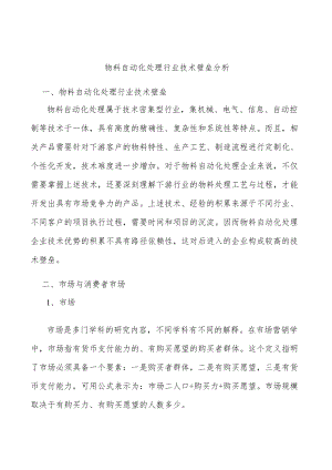 物料自动化处理行业技术壁垒分析.docx