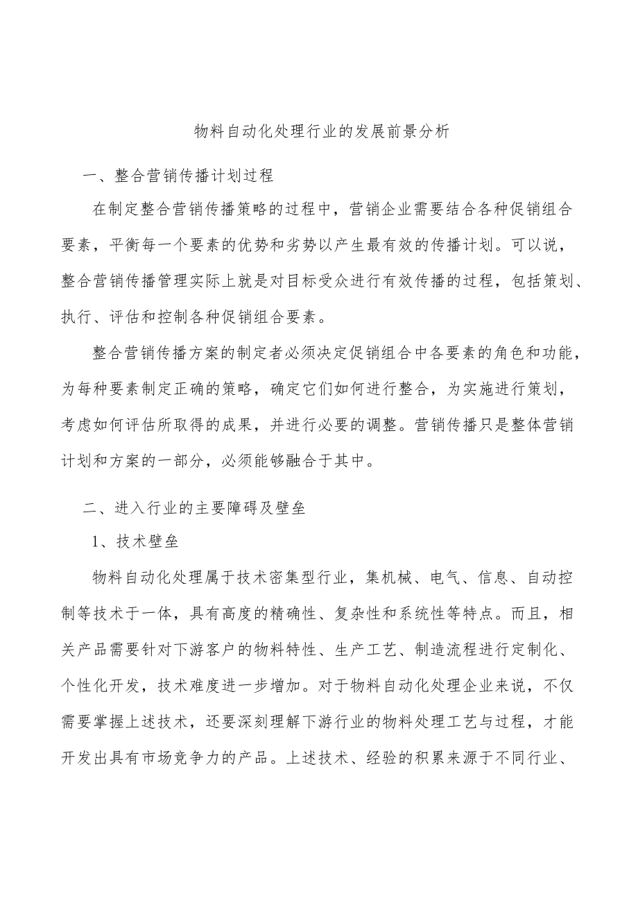 物料自动化处理行业的发展前景分析.docx_第1页