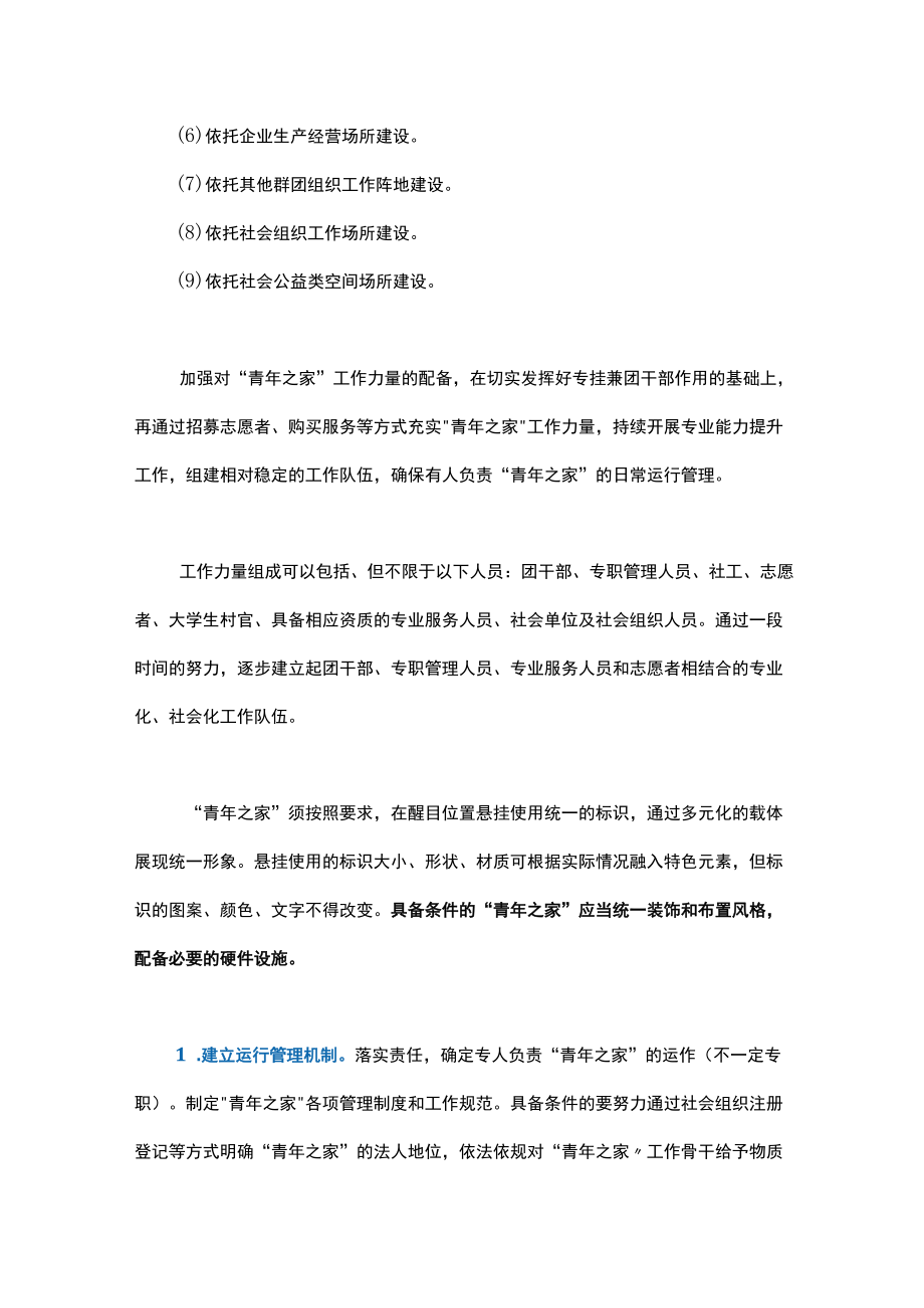 青年之家建设管理导则（管理办法）.docx_第3页