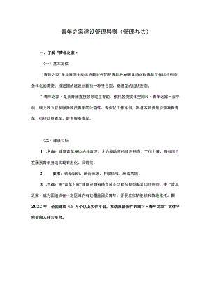 青年之家建设管理导则（管理办法）.docx