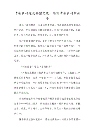 清廉乡村建设典型交流：绘就清廉乡村新画卷.docx