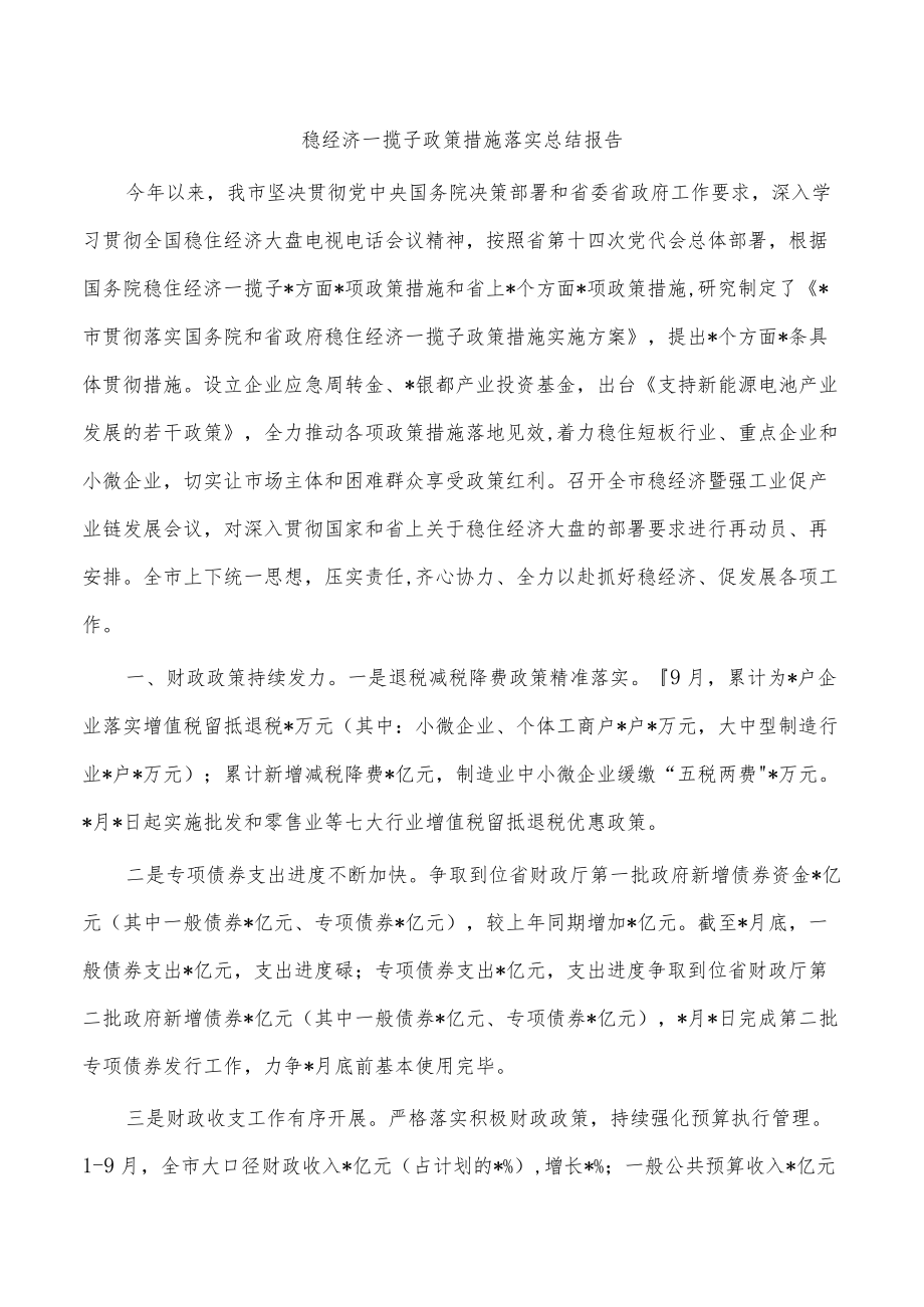 稳经济一揽子政策措施落实总结报告.docx_第1页