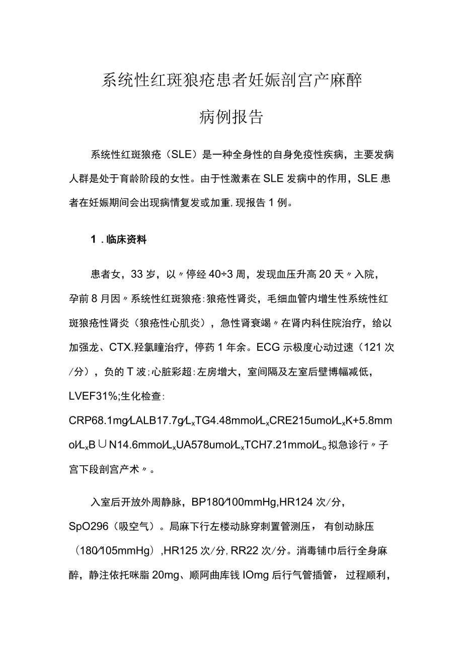 麻醉科医师晋升副主任医师高级职称专题报告病例分析（红斑狼疮患者妊娠剖宫产麻醉病例）.docx_第2页