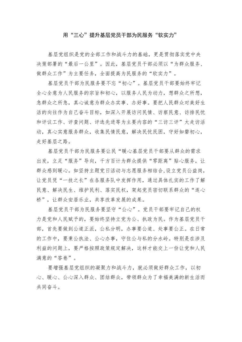 用三心提升基层党员干部为民服务“软实力”.docx_第1页