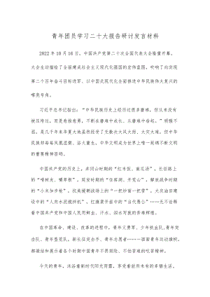 青年团员学习二十大报告研讨发言材料.docx