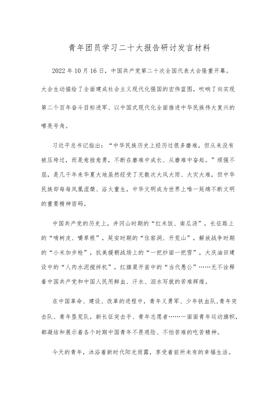 青年团员学习二十大报告研讨发言材料.docx_第1页