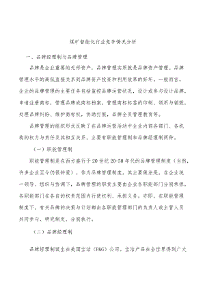 煤矿智能化行业竞争情况分析.docx