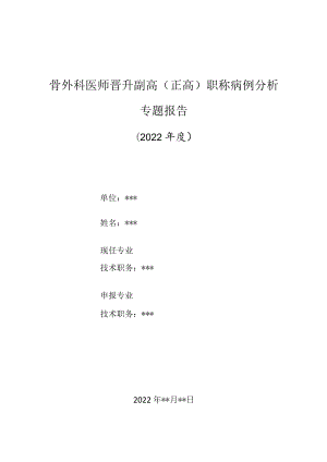 骨外科医师晋升副主任（主任）医师高级职称病例分析专题报告（腰椎穿刺术后硬脊膜外脓肿诊治病例分析）.docx