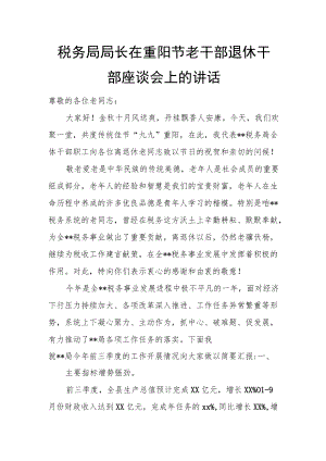 税务局局长在重阳节老干部退休干部座谈会上的讲话(1).docx