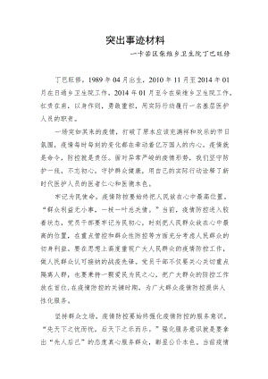 疫情防控先进个人事迹 (1).docx