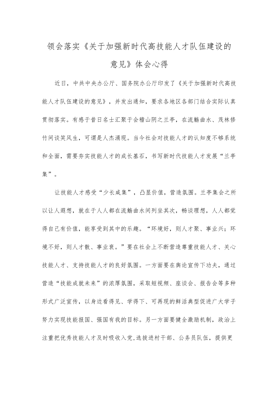 领会落实《关于加强新时代高技能人才队伍建设的意见》体会心得.docx_第1页