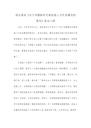 领会落实《关于加强新时代高技能人才队伍建设的意见》体会心得.docx