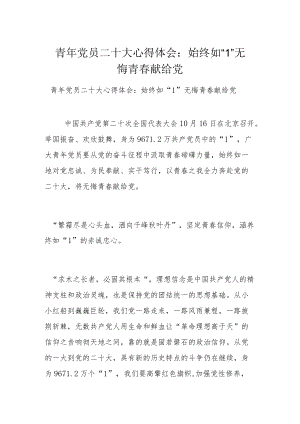 青年党员二十大心得体会：始终如“1” 无悔青春献给党.docx